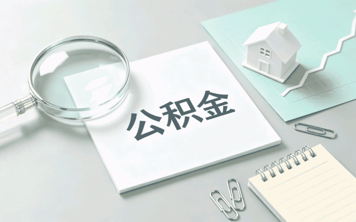 襄阳公积金封存后怎么提取离职好几年了还行···