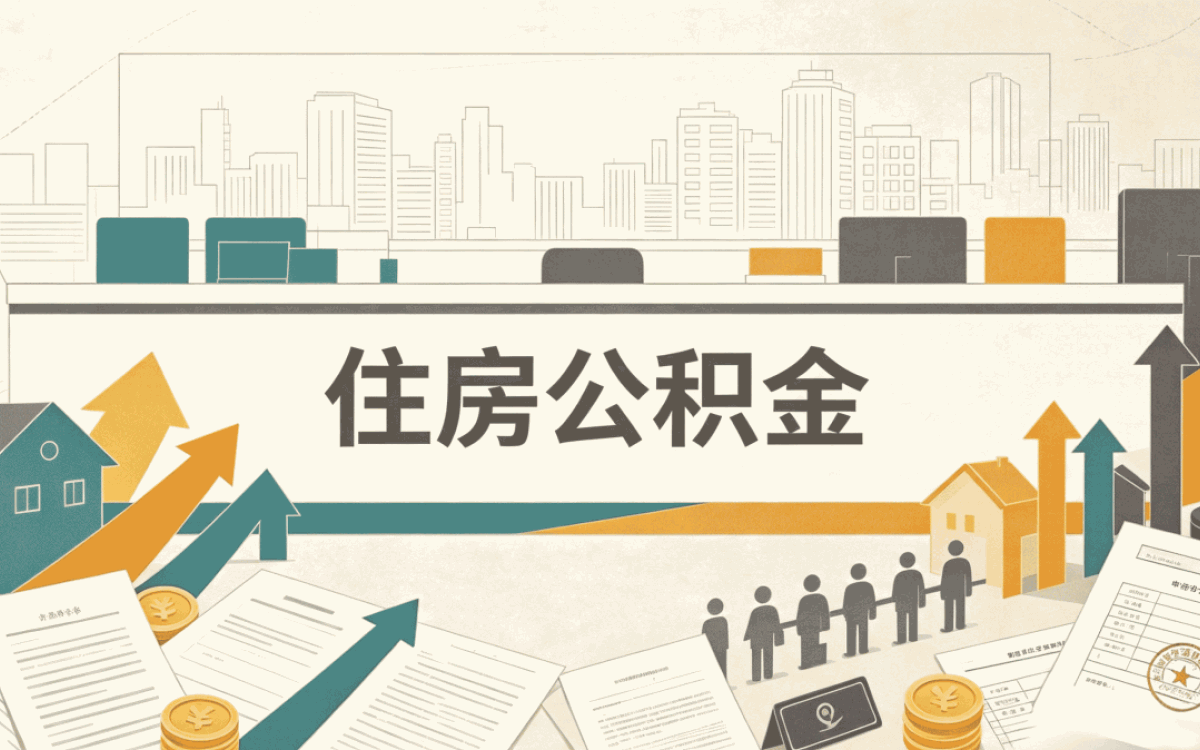 襄阳本地在职公积金代办差点没办成